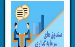 صندوق سرمایه گذاری مشترک چیست؟