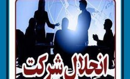 آثار انحلال شرکت