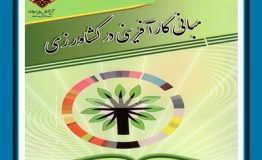 معرفی کتاب هفته – مبانی کارآفرینی در کشاورزی