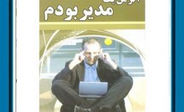 معرفی کتاب هفته – اگر من یک مدیر بودم