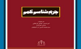 معرفی کتاب هفته – جرم شناسی کمی