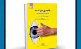 معرفی کتاب هفته – رفتار بصری مصرف کننده