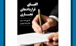 معرفی کتاب هفته –  الفبای قراردادهای تجاری