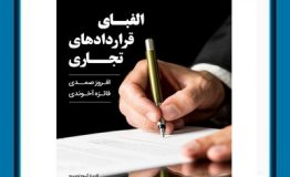 معرفی کتاب هفته – الفبای قراردادهای تجاری