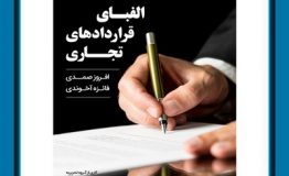 معرفی کتاب هفته – الفبای قراردادهای تجاری