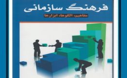 معرفی کتاب هفته – فرهنگ سازمانی ( مفاهیم ، الگو ها ، ابزارها )
