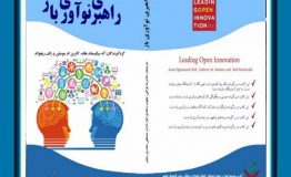 معرفی کتاب هفته – راهبری نوآوری باز
