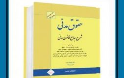 معرفی کتاب هفته  – شرح جامع قانون مدنی