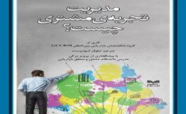 معرفی کتاب هفته – مدیریت تجربه ی مشتری چیست؟