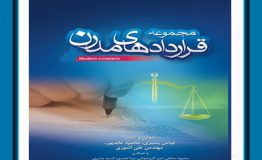 معرفی کتاب هفته –  « مجموعه قراردادهای مدرن»