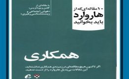 معرفی کتاب هفته –  همکاری (10 مقاله ای که از هاروارد باید بخوانید)