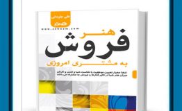 معرفی کتاب هفته – هنر فروش به مشتری امروزی