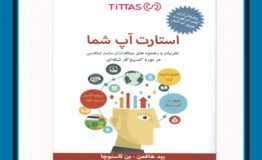 معرفی کتاب هفته –  استارت آپ شما