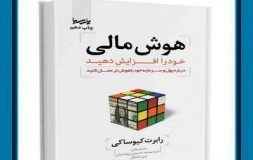معرفی کتاب هفته – هوش مالی خود را افزایش دهید