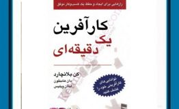 معرفی کتاب هفته – کارآفرین یک دقیقه ای