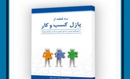 معرفی کتاب هفته – سه قطعه از پازل کسب و کار