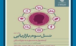 معرفی کتاب هفته – نسل سوم بازاريابي