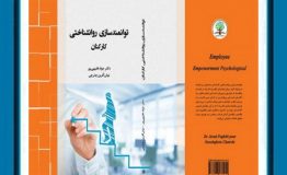 معرفی کتاب هفته – توانمندسازی روانشناختی کارکنان