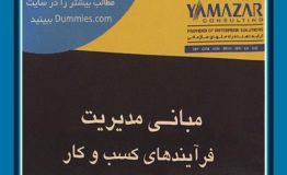 معرفی کتاب هفته – مبانی مدیریت فرآیند کسب و کار (BPM) برای مبتدیان