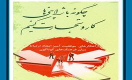 معرفی کتاب هفته –  چگونه با ژاپنی ها کار و تجارت کنیم