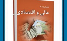معرفی کتاب هفته – مديريت مالي و اقتصادي
