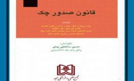 معرفی کتاب هفته – قانون صدور چک