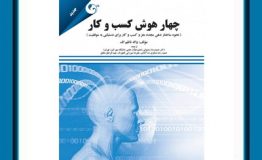 معرفی کتاب هفته – چهار هوش کسب و کار