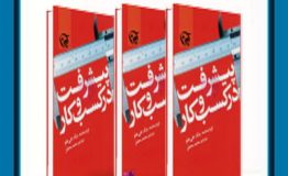 معرفی کتاب هفته – پیشرفت در کسب و کار