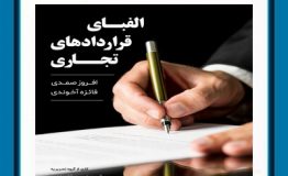 معرفی کتاب هفته – الفبای قراردادهای تجاری