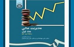 معرفی کتاب هفته – مدیریت مالی جلد اول