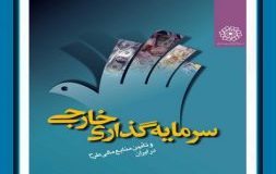 معرفی کتاب هفته –  سرمایه گذاری خارجی و تامین منابع مالی طرح در ایران