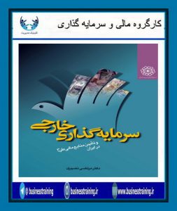 معرفی کتاب هفته –  سرمایه گذاری خارجی و تامین منابع مالی طرح در ایران