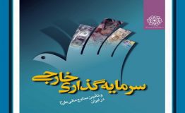 معرفی کتاب هفته – سرمایه گذاری خارجی و تامین منابع مالی طرح در ایران