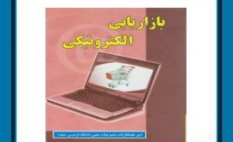 معرفی کتاب هفته – بازاريابي الکترونيکي