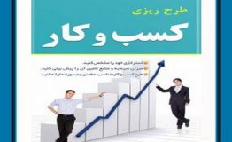 معرفی کتاب هفته – طرح ‌ريزی كسب و كار (چگونه يك طرح تجاری بنويسيم)