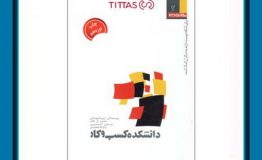 معرفی کتاب هفته – دانشکده کسب و کار