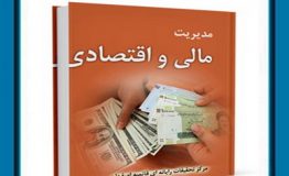 معرفی کتاب هفته – مديريت مالي و اقتصادي
