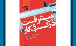 کتاب هفته – پیشرفت در کسب و کار