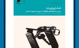 معرفی کتاب هفته – بررسی شیوه های کارآمد مدیریت نیروی انسانی