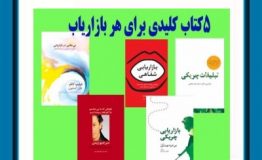 معرفی کتاب هفته – 5 کتاب کلیدی برای هر بازاریاب