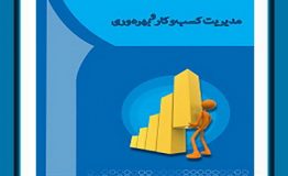 معرفی کتاب هفته –  مدیریت کسب و کار و بهره وری