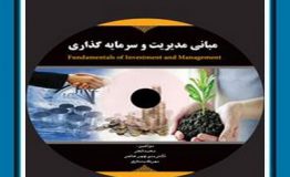 معرفی کتاب هفته – مبانی مدیریت سرمایه گذاری