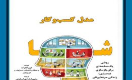 کتاب هفته – مدل کسب و کار شما