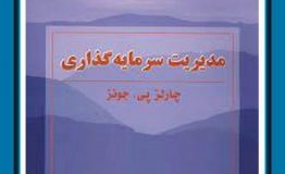 کتاب هفته – مبانی مدیریت سرمایه گذاری