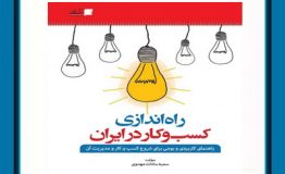 کتاب هفته – راه‌اندازی کسب و کار در ایران