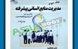 کتاب هفته – منابع انسانی پیشرفته