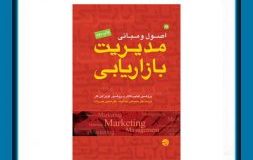 کتاب هفته – اصول و مبانی مدیریت بازاریابی