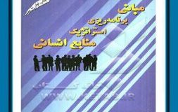 کتاب هفته – مبانی برنامه‌ریزی استراتژیک منابع انسانی