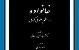 کتاب هفته – خانواده در نظم حقوقی کنونی