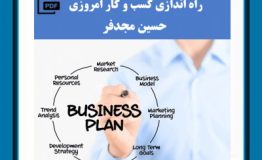 کتاب هفته – کسب و کار امروزی حسین مجدفر